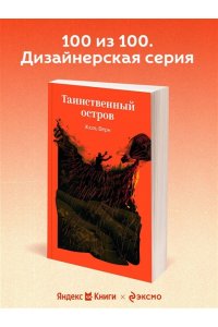 Верн Ж. Таинственный остров
