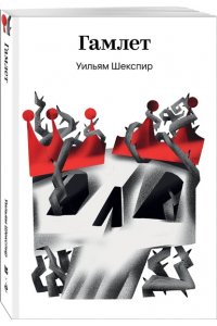 Шекспир У. Гамлет