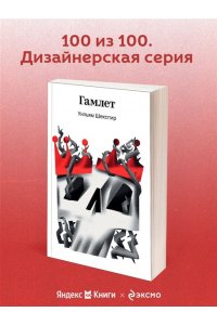 Шекспир У. Гамлет