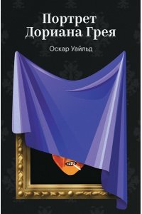 Уайльд О. Портрет Дориана Грея