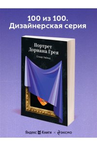 Уайльд О. Портрет Дориана Грея