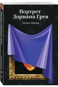 Уайльд О. Портрет Дориана Грея