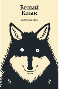 Лондон Дж. Белый Клык