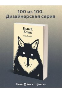 Лондон Дж. Белый Клык