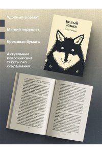 Лондон Дж. Белый Клык