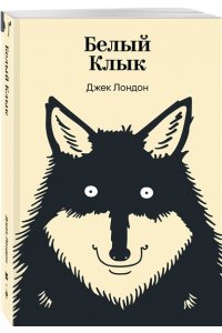 Лондон Дж. Белый Клык