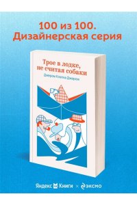 Джером Дж.К. Трое в лодке, не считая собаки