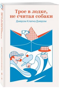 Джером Дж.К. Трое в лодке, не считая собаки