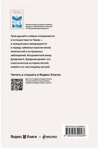 Джером Дж.К. Трое в лодке, не считая собаки