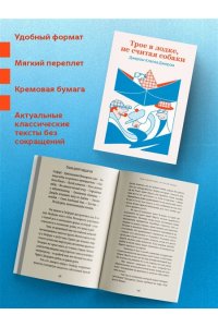 Джером Дж.К. Трое в лодке, не считая собаки