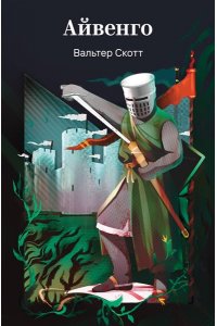 Скотт В. Айвенго