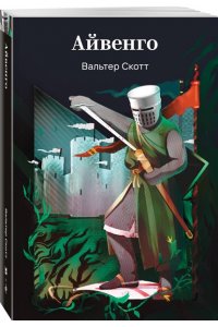 Скотт В. Айвенго
