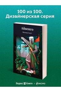 Скотт В. Айвенго