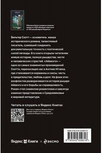 Скотт В. Айвенго