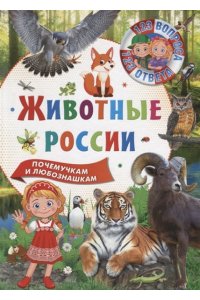 Энциклопедия 123 вопроса-123 ответа.Животные России