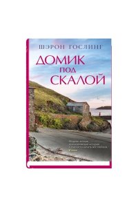 Гослинг Ш. Домик под скалой