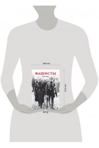 Манн М. Фашисты