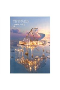 ТЕТР Д/НОТ 32Л ВЕРТИК ФЕНИКС+ МЕРЦАЮЩИЙ РОЯЛЬ 73247