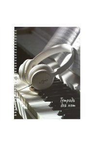 ТЕТР Д/НОТ 32Л ВЕРТИК ФЕНИКС+ СПИРАЛЬ НАУШНИКИ И ПИАНИНО 73245