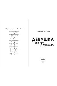 Потерянные души. Девушка из песни (#1) (обрез с цветным узором) ЭКСМО 053-1