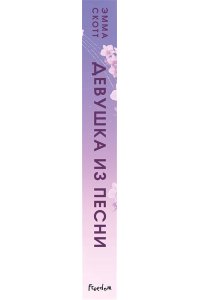 Потерянные души. Девушка из песни (#1) (обрез с цветным узором) ЭКСМО 053-1