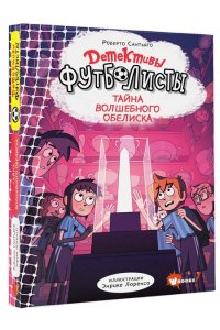 Лоренсо Э., Сантьяго Р. Детективы-футболисты. Тайна волшебного Обелиска
