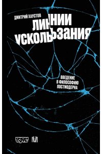 Хаустов Д.С. Линии ускользания. Введение в философию постмодерна