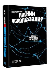 Хаустов Д.С. Линии ускользания. Введение в философию постмодерна
