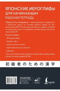 Первова О.А. Японские иероглифы для начинающих. Рабочая тетрадь. Уровни JLPT N5-N4