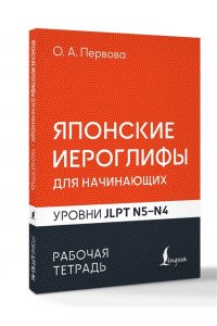 Первова О.А. Японские иероглифы для начинающих. Рабочая тетрадь. Уровни JLPT N5-N4