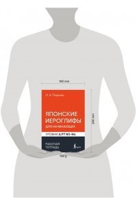 Первова О.А. Японские иероглифы для начинающих. Рабочая тетрадь. Уровни JLPT N5-N4