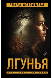 Астафьева В. Лгунья
