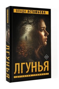 Астафьева В. Лгунья
