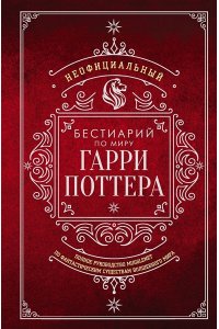 . Неофициальный бестиарий по миру Гарри Поттера