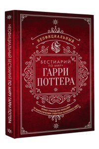 . Неофициальный бестиарий по миру Гарри Поттера