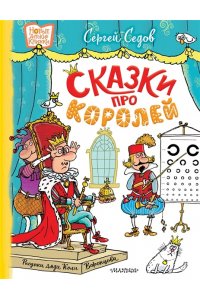 Седов С.А. Сказки про королей. Рисунки Н. Воронцова