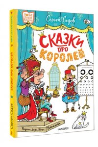 Седов С.А. Сказки про королей. Рисунки Н. Воронцова