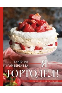 Игамбердиева В.С. Я - тортодел!