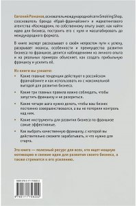 Романов Е.М. Проект ?Франшиза?. Как найти идею, вдохновить команду и масштабировать бизнес
