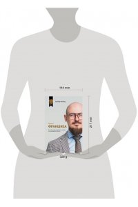 Романов Е.М. Проект ?Франшиза?. Как найти идею, вдохновить команду и масштабировать бизнес