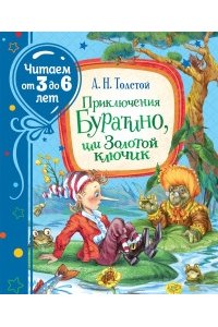 Толстой А. Н. Приключения Буратино, или Золотой ключик(Читаем от 3 до 6 лет)