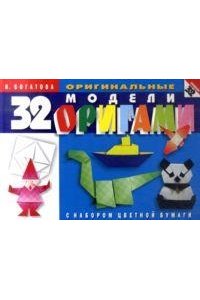 Богатова И. Оригами.32 оригинальные модели оригами.С наб.цв. бумаги