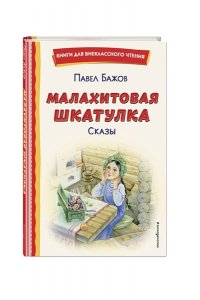 Бажов П.П. Малахитовая шкатулка. Сказы (ил. Т. Ляхович, Е. Шафранской)