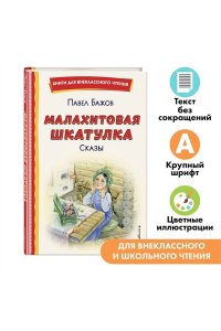 Бажов П.П. Малахитовая шкатулка. Сказы (ил. Т. Ляхович, Е. Шафранской)