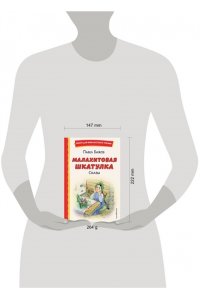 Бажов П.П. Малахитовая шкатулка. Сказы (ил. Т. Ляхович, Е. Шафранской)