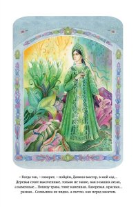 Бажов П.П. Малахитовая шкатулка. Сказы (ил. Т. Ляхович, Е. Шафранской)