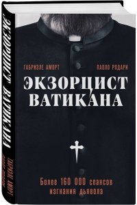 Аморт Г. Экзорцист Ватикана. Более 160 000 сеансов изгнания дьявола
