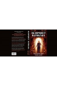 Аморт Г. Экзорцист Ватикана. Более 160 000 сеансов изгнания дьявола