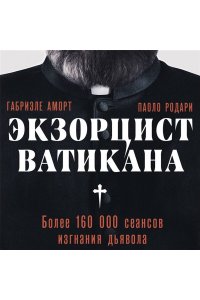 Аморт Г. Экзорцист Ватикана. Более 160 000 сеансов изгнания дьявола
