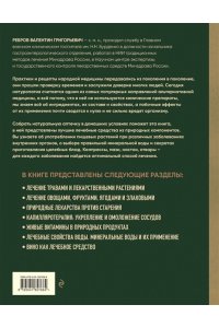Ребров В.Г. Энциклопедия народной медицины и натуропатии. Профилактика и лечение заболеваний народными средствами в домашних условиях